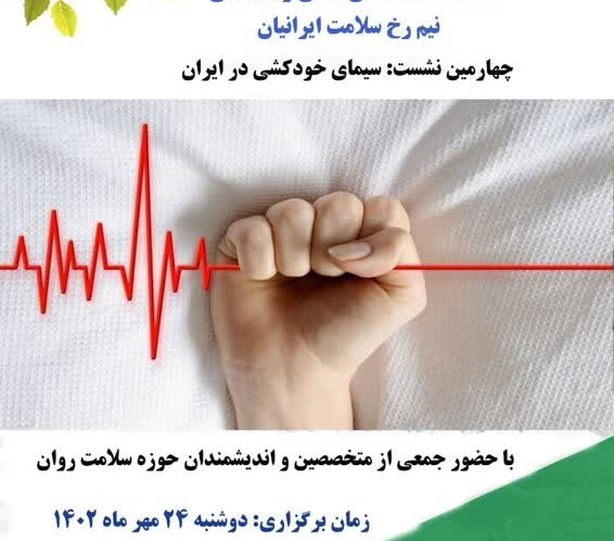 نشست علمی-تخصصی با عنوان سیمای خودکشی در ایران روز دوشنبه ۲۴ مهرماه برگزار می‌شود.