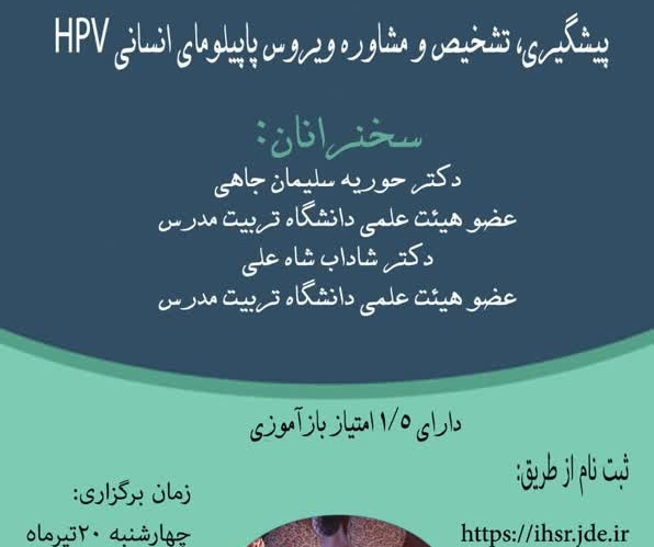 کنفرانس علمی «پیشگیری، تشخیص و مشاوره ویروس پاپیلومای انسانی HPV» برگزار می شود