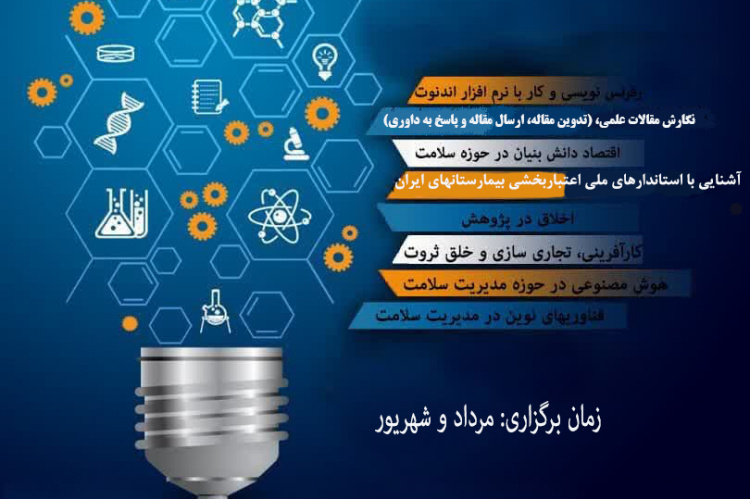 مجموعه کارگاههای« دانش افزایی وتوانمندسازی ویژه دانشجویان و متخصصان حوزه سلامت» برگزار می شود