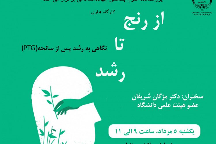 کارگاه «از رنج تا رشد» برگزار می شود