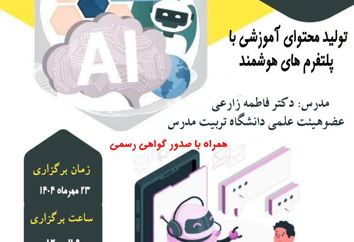 کارگاه تخصصی «تولید محتوای آموزشی با پلتفرم های هوشمند» برگزار می شود