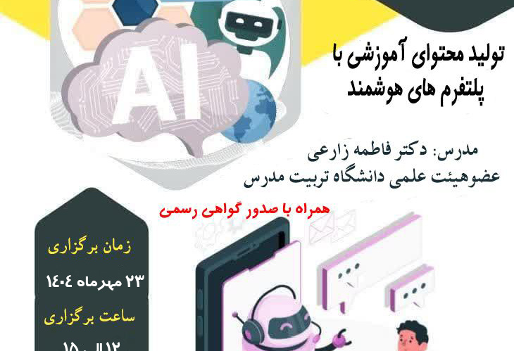 کارگاه تخصصی «تولید محتوای آموزشی با پلتفرم های هوشمند» برگزار می شود