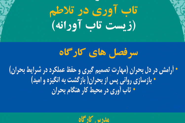 کارگاه تاب آوری در تلاطم(زیست تاب آورانه) برگزار می شود
