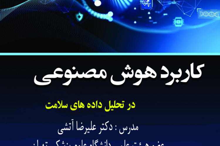 کارگاه تخصصی کاربرد هوش مصنوعی در تحلیل داده های سلامت برگزار می شود