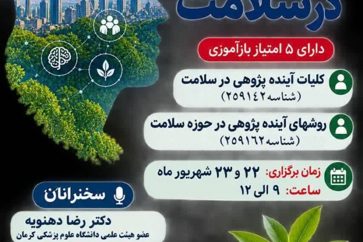 کارگاه تخصصی «آینده پژوهی در سلامت» برگزار می شود