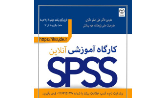 کارگاه آشنایی با نرم‌افزار تحلیل داده‌های کمّی SPSS (مقدماتی و پیشرفته) برگزار می شود