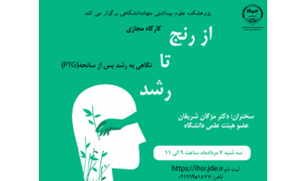 کارگاه «از رنج تا رشد» برگزار می شود