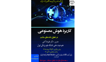 کارگاه تخصصی کاربرد هوش مصنوعی در تحلیل داده های سلامت برگزار می شود
