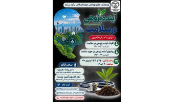 کارگاه تخصصی «آینده پژوهی در سلامت» برگزار می شود