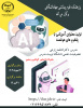 کارگاه تخصصی «تولید محتوای آموزشی با پلتفرم های هوشمند» برگزار می شود