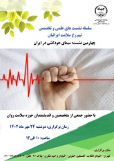 نشست علمی-تخصصی با عنوان سیمای خودکشی در ایران روز دوشنبه ۲۴ مهرماه برگزار می‌شود.