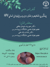 کنفرانس علمی «پیشگیری، تشخیص و مشاوره ویروس پاپیلومای انسانی HPV» برگزار می شود