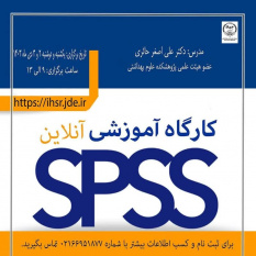 کارگاه آشنایی با نرم‌افزار تحلیل داده‌های کمّی SPSS (مقدماتی و پیشرفته) برگزار می شود