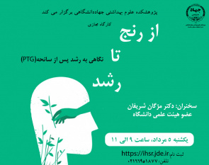 کارگاه «از رنج تا رشد» برگزار می شود