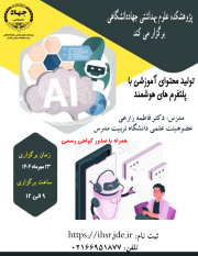 کارگاه تخصصی «تولید محتوای آموزشی با پلتفرم های هوشمند» برگزار می شود