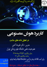 کارگاه تخصصی کاربرد هوش مصنوعی در تحلیل داده های سلامت برگزار می شود