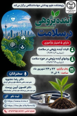 کارگاه تخصصی «آینده پژوهی در سلامت» برگزار می شود