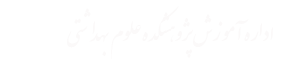 اداره آموزش و تحصیلات تکمیلی پژوهشکده علوم بهداشتی